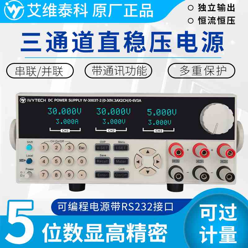 艾维泰科IV3003T-2三路四路五路线性可编程程控直流电源五位显示
