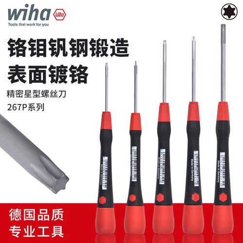 德国wiha精密梅花螺丝刀 267P内六角星型批头与T1-T8小梅花批组套