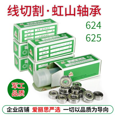 线切割配件专用轴承HS虹山2D624Z 2D625Z 滚动轴承2D级精密耐用
