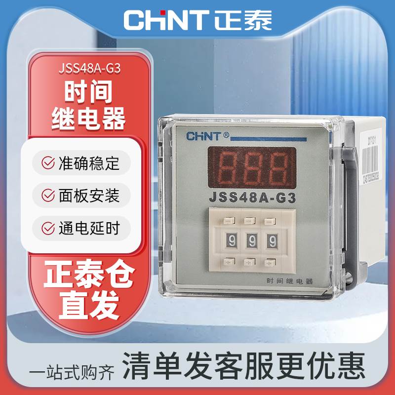 CHNT/正泰正泰数显时间继电器通电延时JSS48A-G3 999s AC220v
