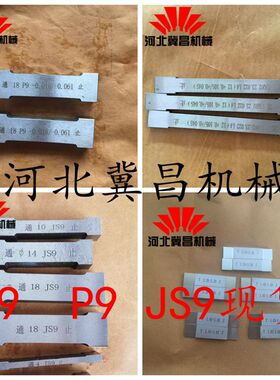 键宽量规 键槽塞规键槽量规 键槽槽用量规 JS9 N9 P9键槽塞规现货