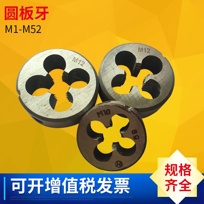 圆板牙 圆形板牙 元板牙 丝锥板牙M1M2M2.5M3M4M5M6M8M10M12M20