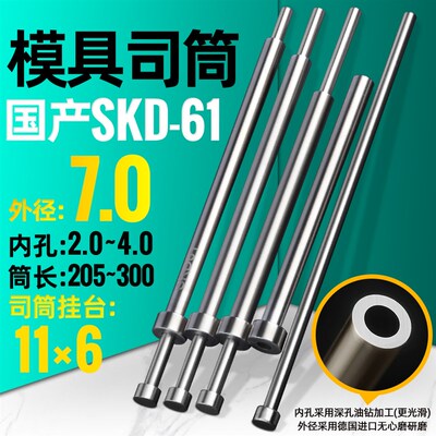 国产SKD61模具司筒外径7.0内孔2.0 2.1 2.2-4.0长205-300推杆顶针