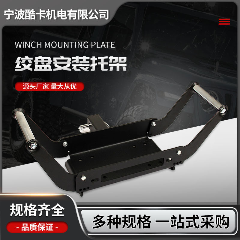 厂家供应各类绞盘安装板绞盘托架平行安装板越野车绞盘安装托架