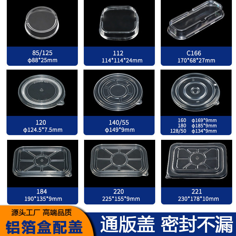 一次性透明塑料盖餐盒盖子铝箔塑料盖子圆形长形配盖锡纸盒盖子