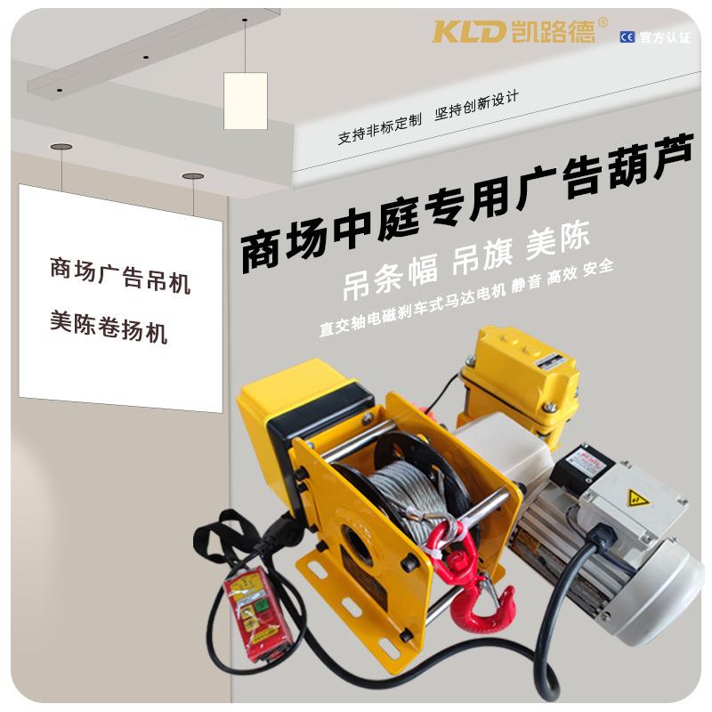 商场中庭美陈小型电动卷扬机吊条幅吊旗吊钩中庭专用吊挂电动葫芦