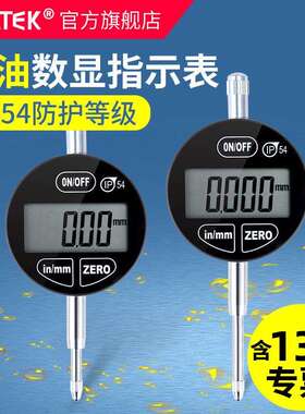 syntek数显百分表千分指示表0-12.7mm0-25.4mmip54防油防水溅