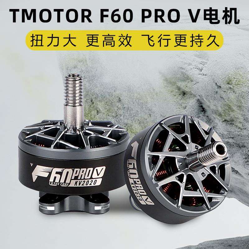 TMOTOR破风5代F60proV电机5寸竞赛级FPV穿越机马达高性能高爆发