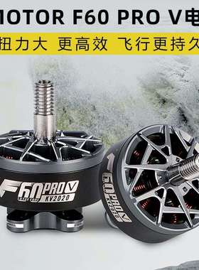 TMOTOR破风5代F60proV电机5寸竞赛级FPV穿越机马达高性能高爆发