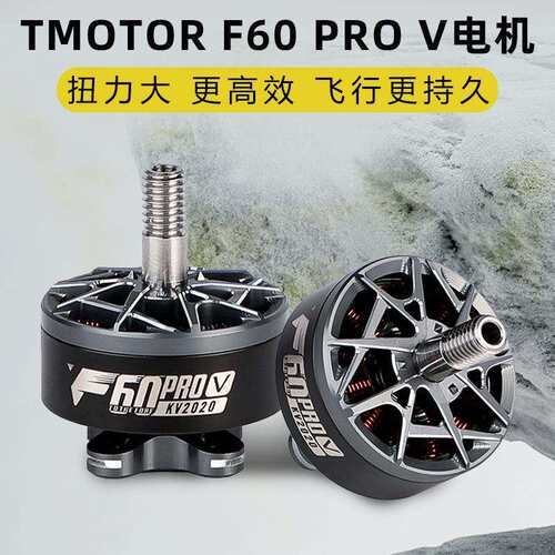 TMOTOR破风5代F60proV电机5寸竞赛级FPV穿越机马达高性能高爆发