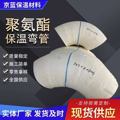 聚氨酯管壳 管道保温保冷 脲酸酯管壳 弯头保温 聚氨酯弯头 聚氨