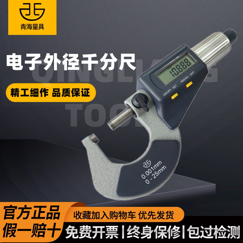 青海电子数显外径千分尺0-25-50-75-100-125-150mm精度0.001
