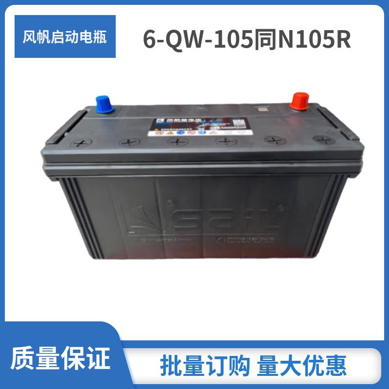 风帆蓄电池6-QW-105同N105R汽车农用机械12V105AH现货直销
