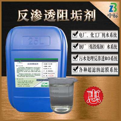 反渗透阻垢剂专用ro膜阻垢剂电厂水处理纳滤膜超滤膜分散剂阻垢剂