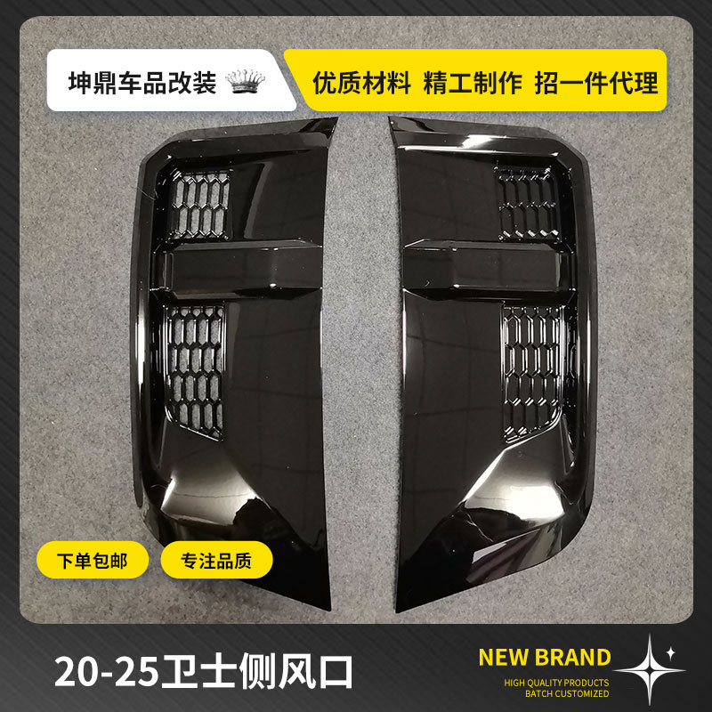 适用20-25款新卫士90/110/130亮黑叶子板进气口防虫网罩外观改装