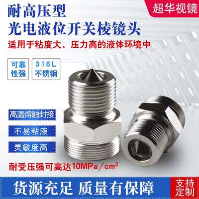 外凸液体不易粘液钢化玻璃耐压型光电液位开关棱镜头