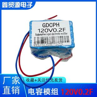 汽车整流器超级法拉电容模组120V0.2F120V大电流增强动力后备电