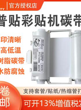 MAX彩贴机色带CPM-100HC黑色标签机SL-R101PT-B120CBL打印碳带
