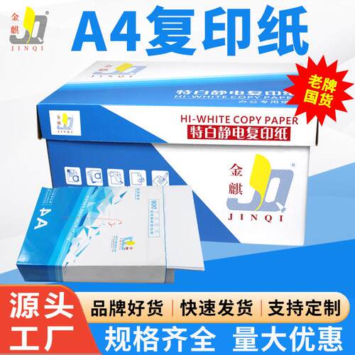 金麒A4纸打印复印纸70G80G双面打印纸办公用纸特白复印纸