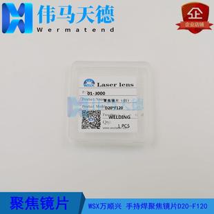 WSX万顺兴ND18ND19手持焊接头透镜聚焦镜片D20 F120透镜1064nm