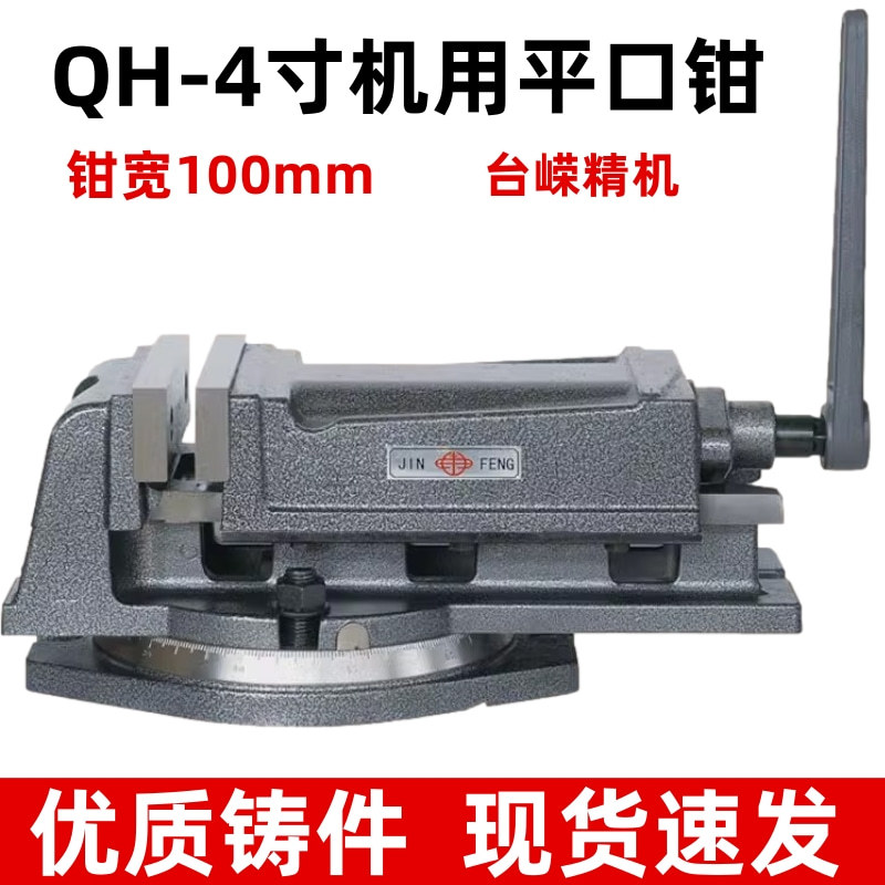 金丰泰山QH机用平口钳重型铣床机用台钳4寸角固式钻床夹具台虎钳