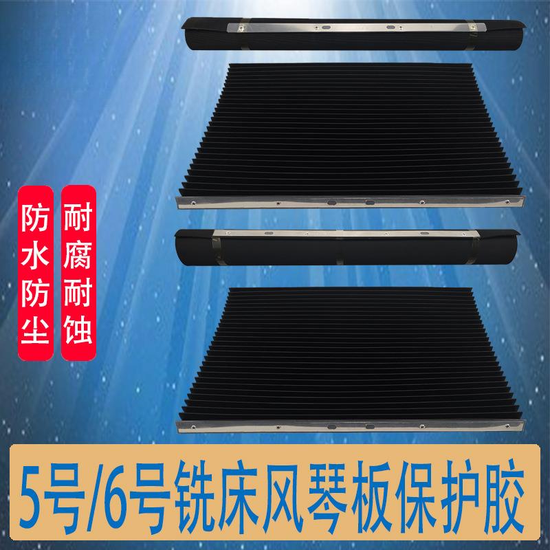 5号6号炮塔铣床配件挡屑胶皮风琴板保护胶防尘档板铣床耐油防护罩
