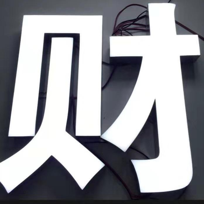 门头招牌不锈钢背光树脂字无边字led亚克力迷你字广告牌发光字体