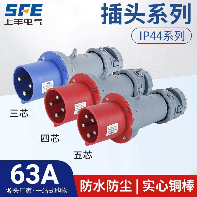 上丰63A航空工业插头SFK-033034035防水不防爆IP44