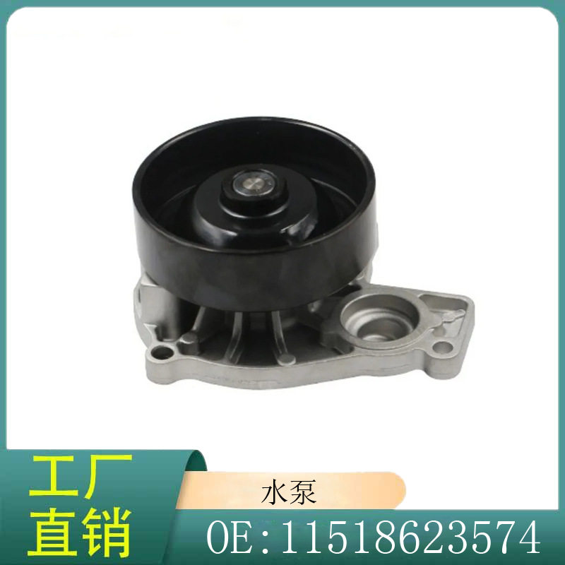 11518623574适用于宝马1系2系MINIB38发动机冷却液防冻液机械水泵