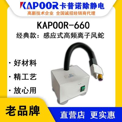 KAPOOR卡普诺KAPOOR-660感应式高频离子风蛇自动连体除静电设备