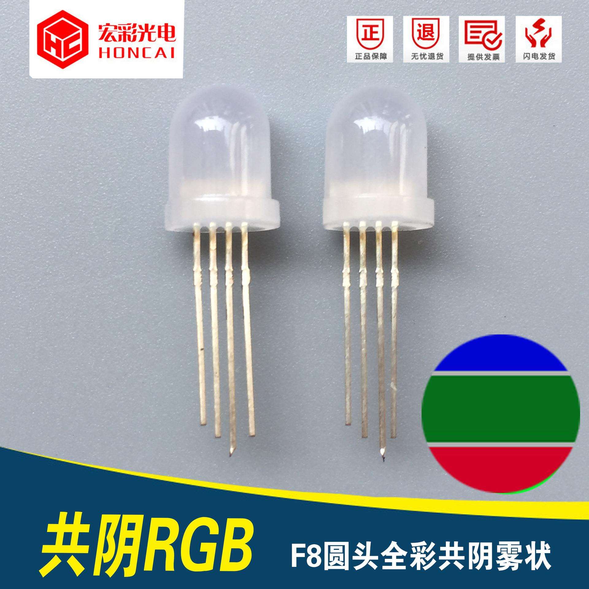 F8圆头雾状全彩四脚RGB共阴8MM红绿蓝4脚发光字二极管超高亮