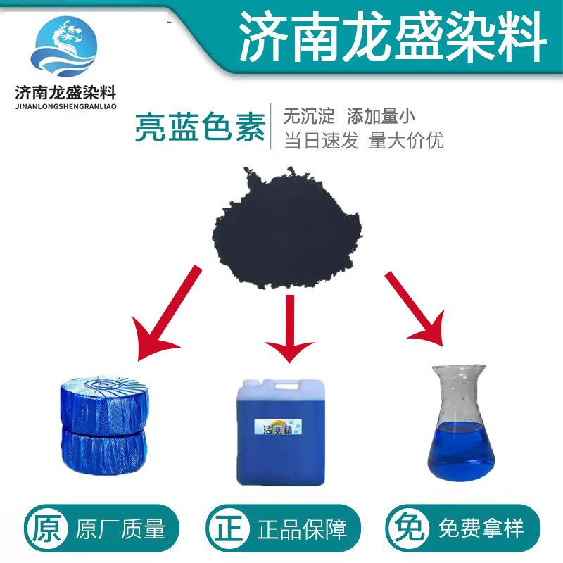 蓝泡泡洁厕灵洁厕宝蓝色染料现货多色着色剂水性亮蓝染料
