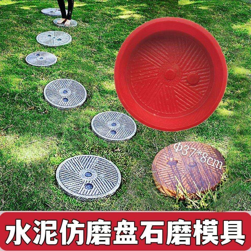 凳子模具混凝土花园石磨石模具庭院仿古底座铺路石公园老汀步脚踏