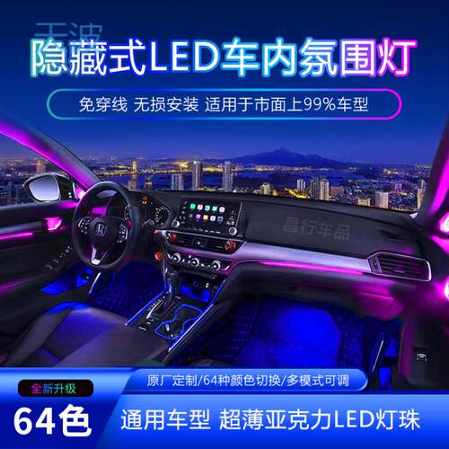cpp汽车LED分区通用氛围灯64色超薄亚克力隐藏式免穿线气氛装饰灯