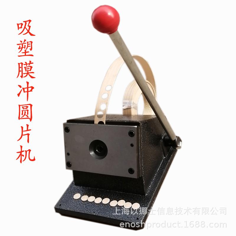 PVC吸塑膜膜皮切圆片贴螺钉孔8mm圆孔贴孔盖冲片机切圆片机冲孔机