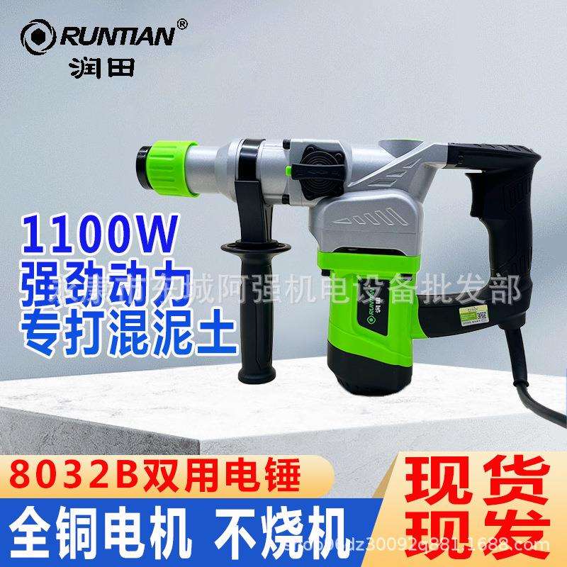 润田8032B电锤电镐两用电锺电搞1100W冲击钻工业电捶混凝土