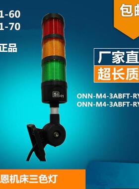 LED三色灯5i-i1多层机床指示灯可折叠蜂鸣ONN-M4-3ABFT-RYG-60/70
