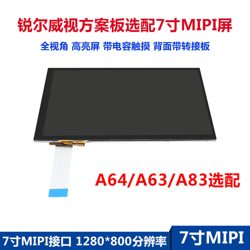 锐尔威视方案板单独屏幕触摸转接板7寸MIPI1280x800全视角全视角