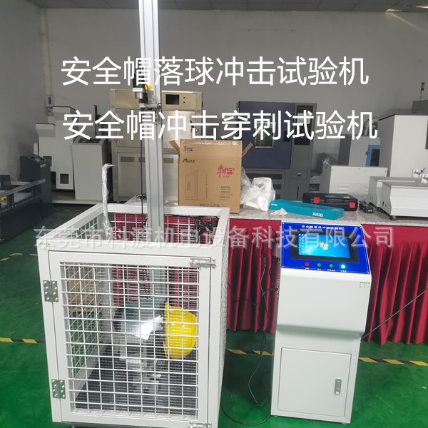 工业安全帽撞击试验机安全帽冲击试验机 安全帽面部防护罩冲击试