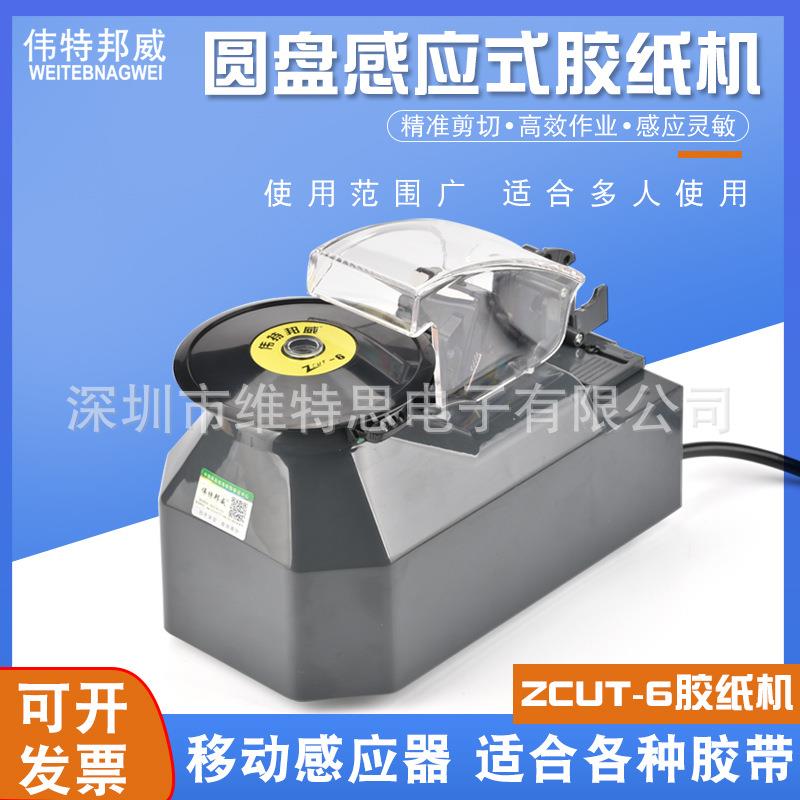 伟特邦威ZCUT-2ZCUT-6圆盘转盘自动胶纸机全自动胶带切割机图片