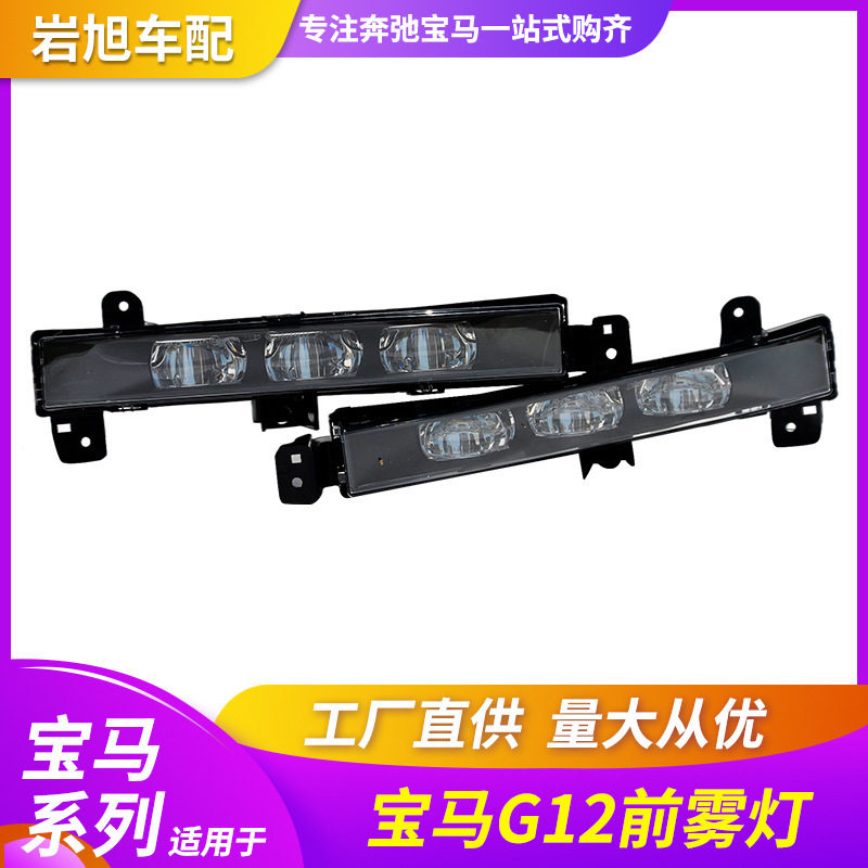 适用于宝马7系G12前雾灯防雾灯LED杠灯日行灯昼行灯日间行车灯
