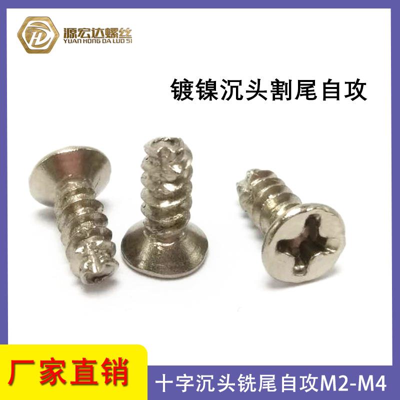沉头割尾自攻螺丝十字平头铣尾自攻螺钉M2-M4镀镍缺口电子小螺丝