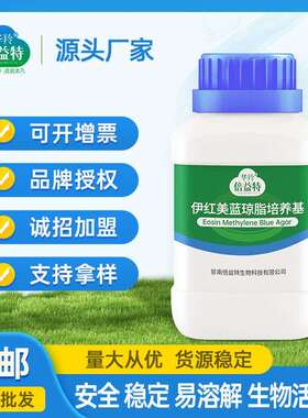 华羚倍益特伊红美蓝琼脂培养基250克