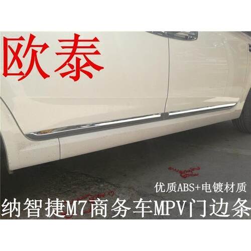 适用于纳智捷MPV门边条纳智捷防擦条纳智捷CEO防撞条门板饰条M7