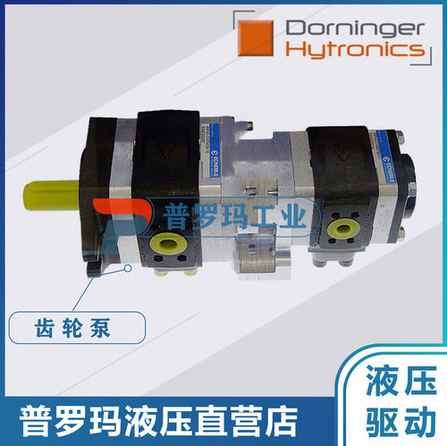 Dorninger Hytronicschi齿轮泵DHPH3-040RK20-1X+DHPH3-020RP30-1