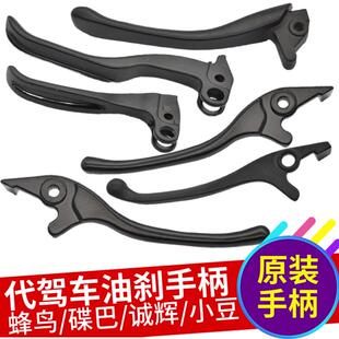 代驾车油刹手柄刹车把手蜂鸟赛博刹把折叠动车油刹配件碟刹刹车