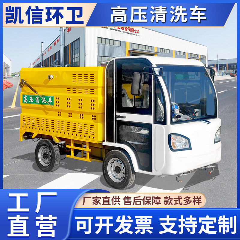 小区环卫街道电动四轮高压清洗车垃圾桶公交站牌冲洗车