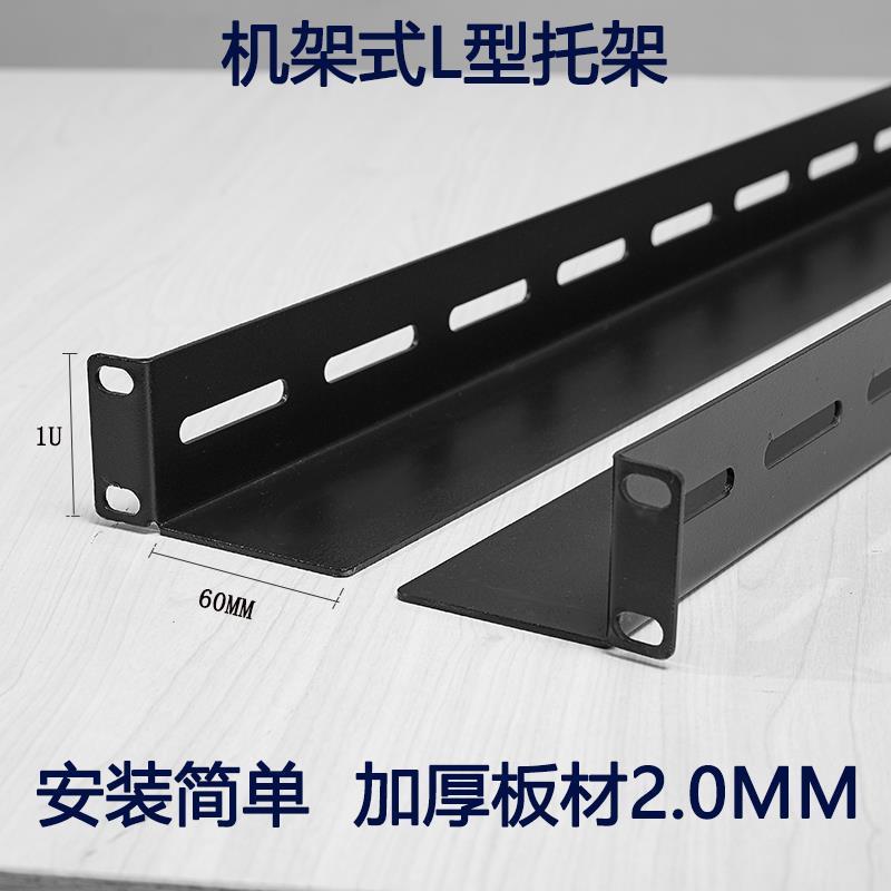 承重L型托架服务器托架角铁1U机架式托架隔板承重支架