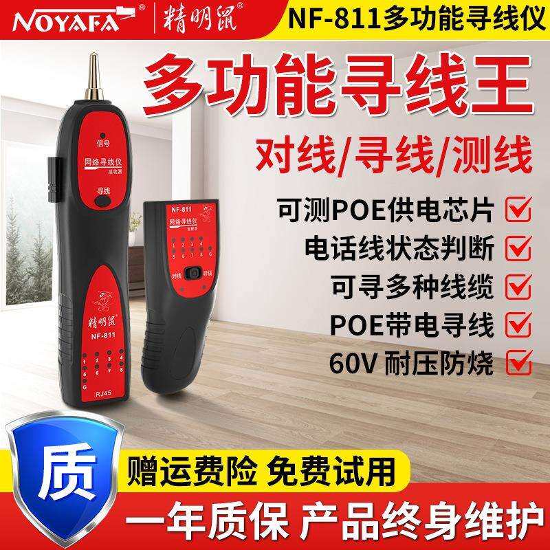 精明鼠NF-811寻线仪网络寻线器多功能查找线对线带电寻线耐压60V