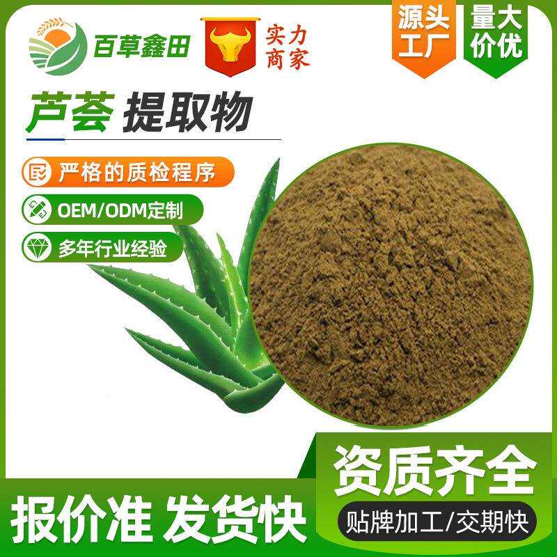 芦荟单苷40%芦荟苷库拉索芦荟提取物芦荟甙工厂芦荟大黄素
